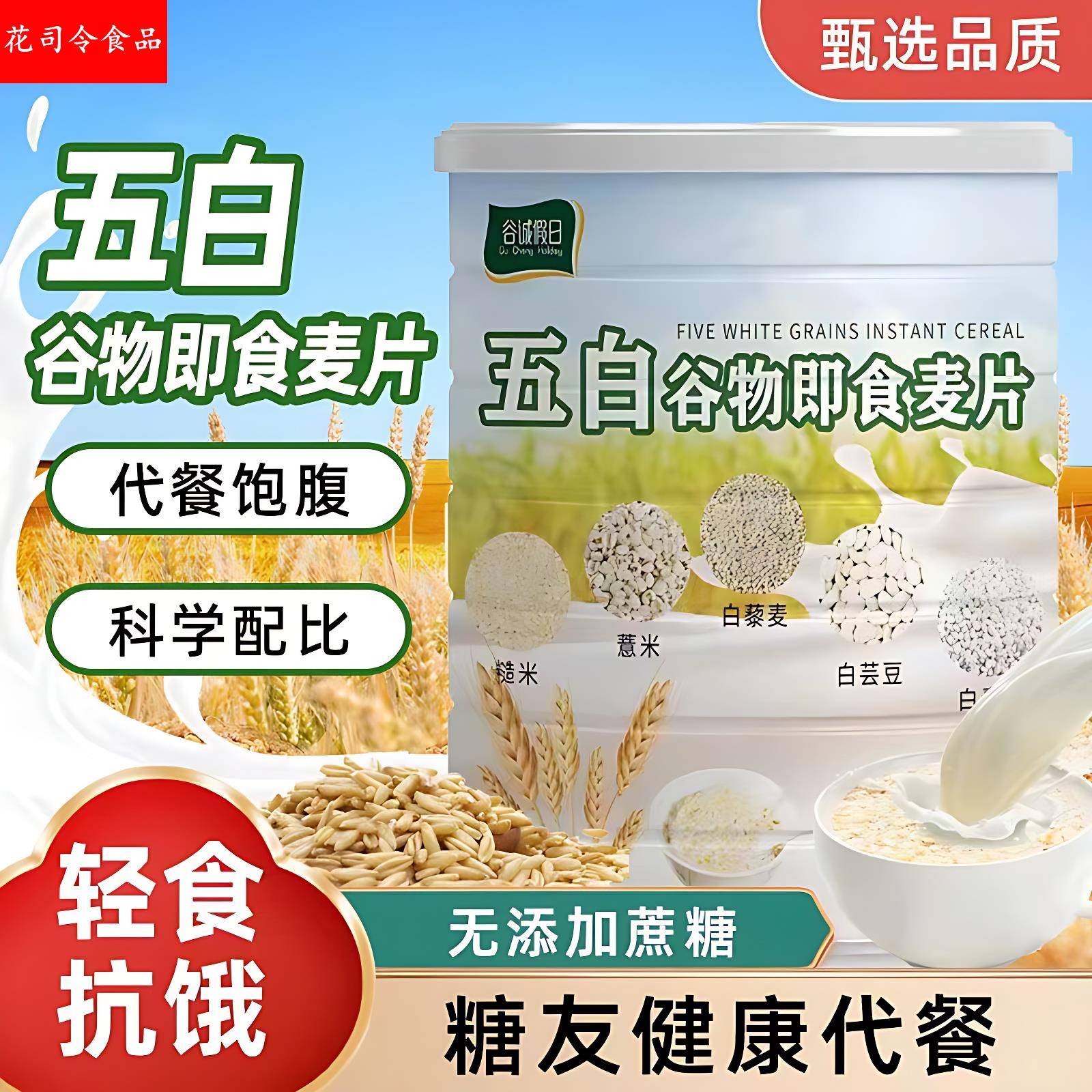 五白谷物即食麦片旗舰店五百无蔗糖营养餐代薏米青稞荞麦低脂高钙