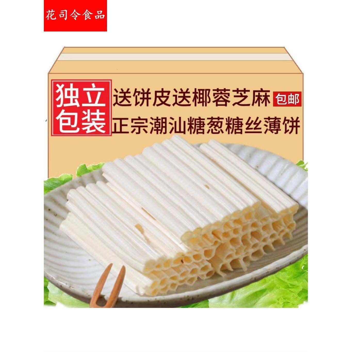 糖葱潮汕薄饼美食童年零食点心特产茶点网红小吃现做糖丝薄饼,零食/坚果/特产,中式糕点/新中式糕点,淘宝优惠券,粉丝福利购,淘宝优惠卷