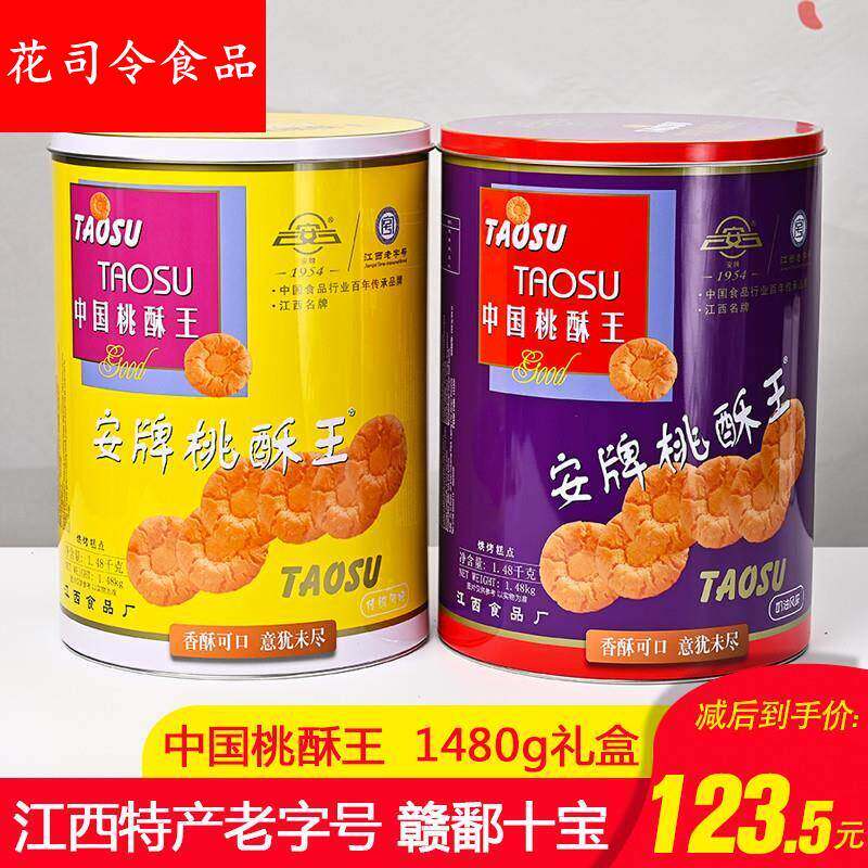 安牌桃酥王1480克铁桶装江西乐平特产年货送长辈老人原味糕点饼干