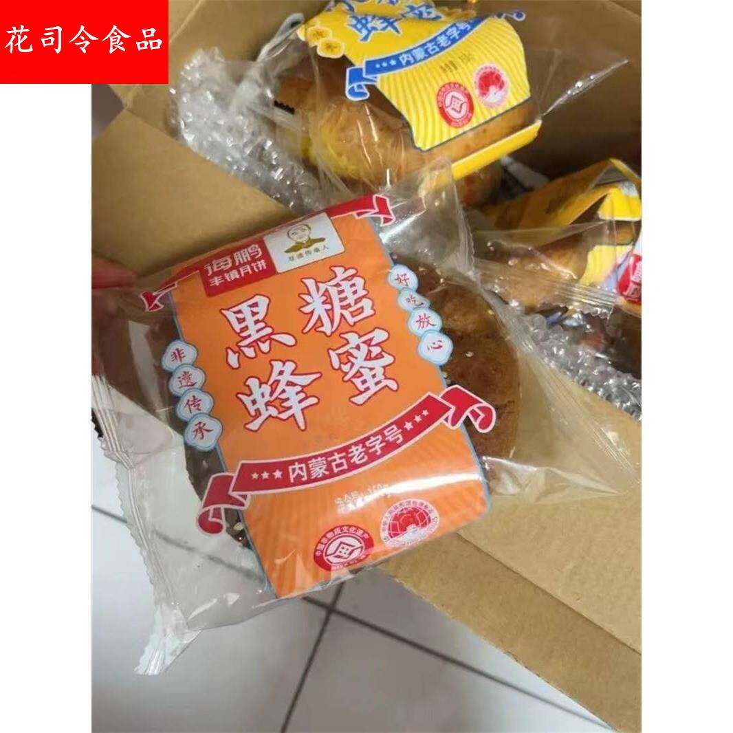海鹏丰镇月饼早餐点心多口味10枚装内蒙古送礼冰糖黑糖蜂蜜中秋