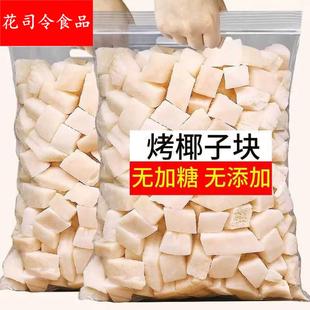 海南特产原味椰子块椰子脆块冻干椰子脆片椰肉无加糖无添加剂零食