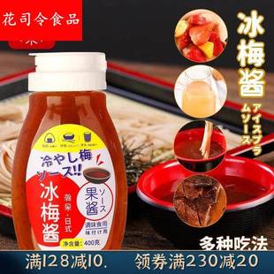 瀚果日式 料理冰梅酱乌梅子酱炼梅酱寿司拌饭酸梅水果沙拉饮品400g