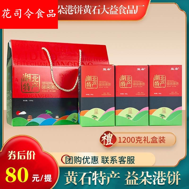 【礼盒直达】正宗黄石益朵港饼特产早餐饼老人零食 芝麻饼1200g