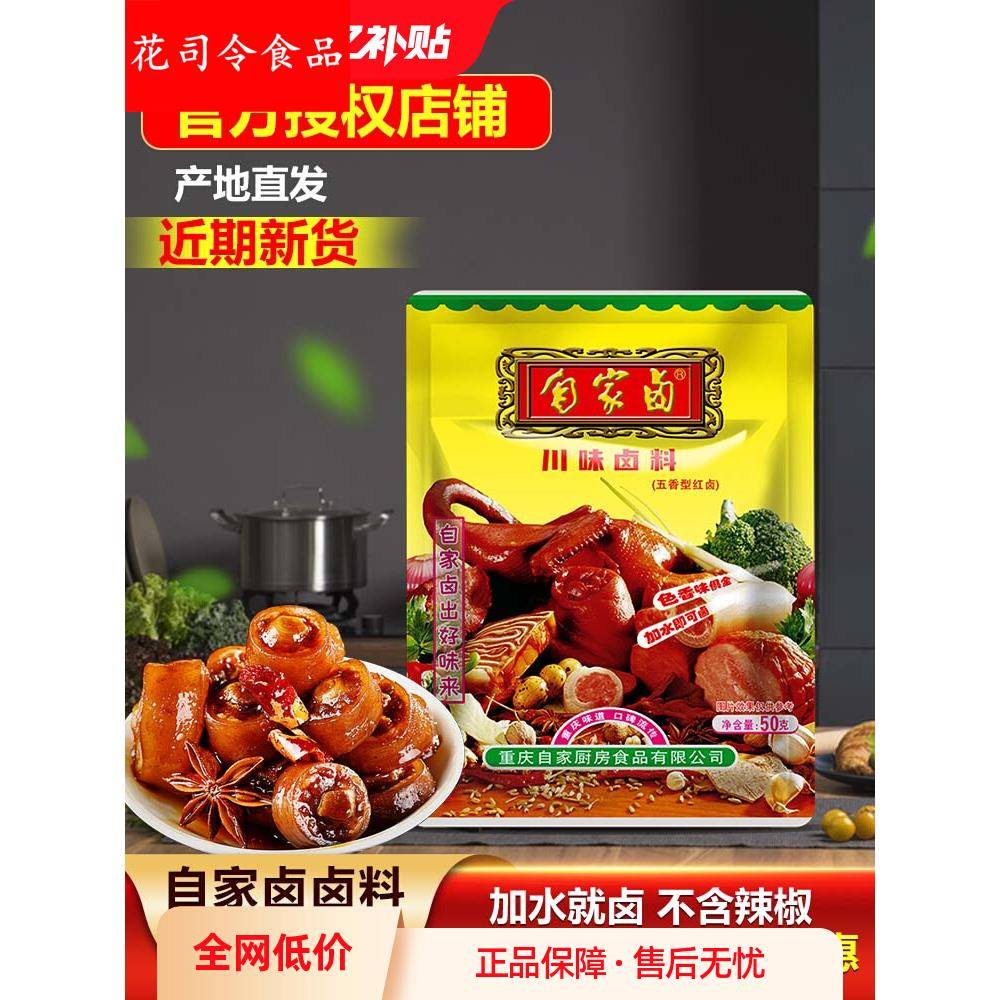 重庆自家卤川味卤料505袋卤鸡鸭鹅猪牛羊豆干猪头藕片商用家用