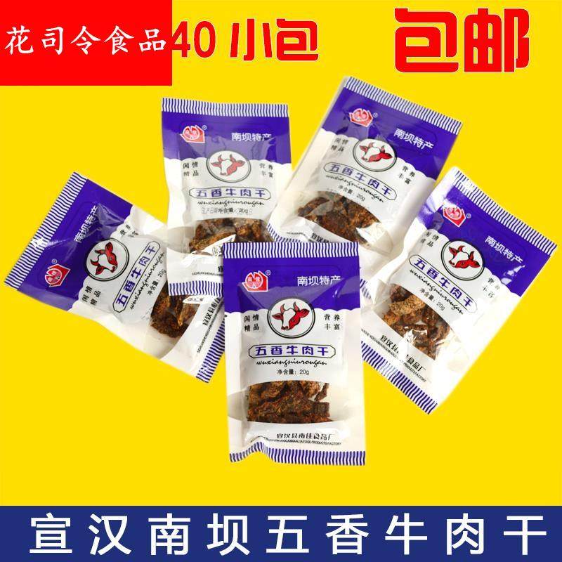 四川达州特产老味道宣汉南坝黑干 南佳牌五香牛肉干20克*40袋包邮