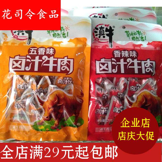 云南土特产食品滇牛卤汁牛肉125克3味五香香辣泡椒满额包邮零食