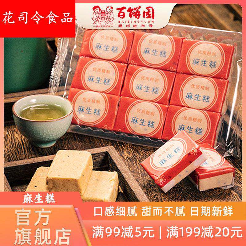 百饼园老式福州特产传统糕点心小吃零食品满月祝寿糕麻生糕两袋装