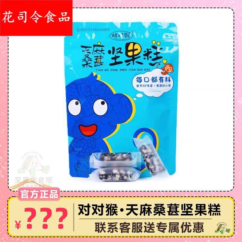 对对猴天麻桑葚坚果糕150g云南特产健康点心糕现货独立包装0蔗糖