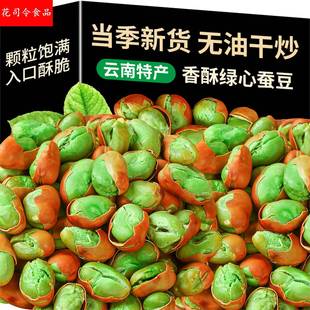 阿娜姐绿心蚕豆云南特产保山绿心兰花豆下酒菜即食零食酥脆兰花豆