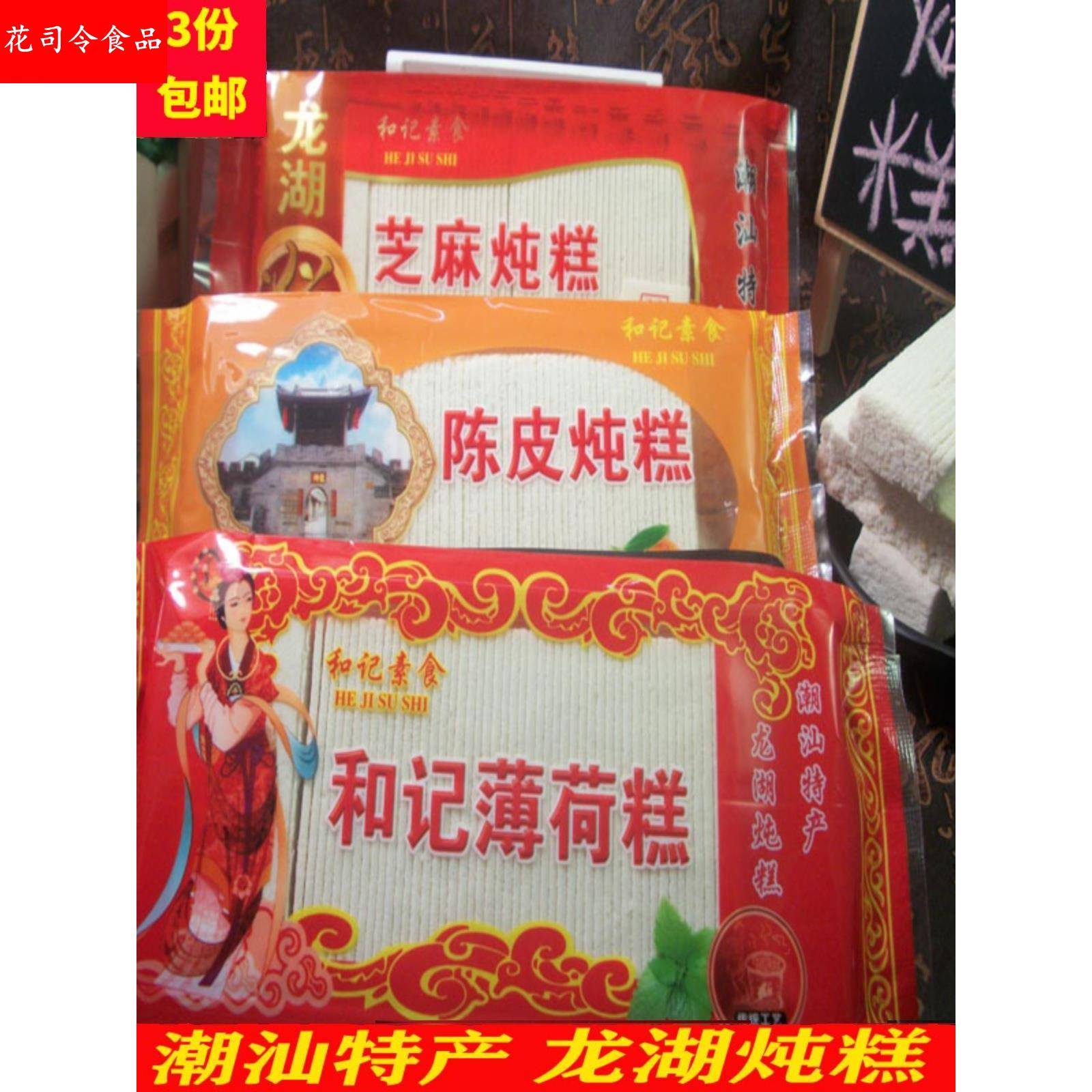 潮汕特产和记龙湖炖糕 芝麻云片糕 书册糕 传统老式手工小吃糕点