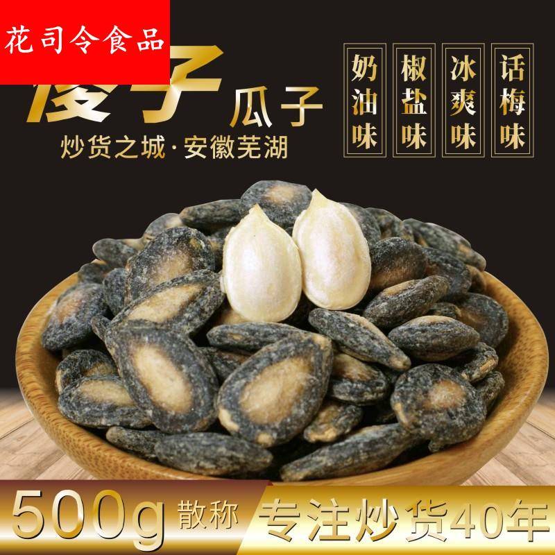安徽芜湖特产傻子瓜子散装话梅味西瓜子咸味奶油椒盐味大小片500g