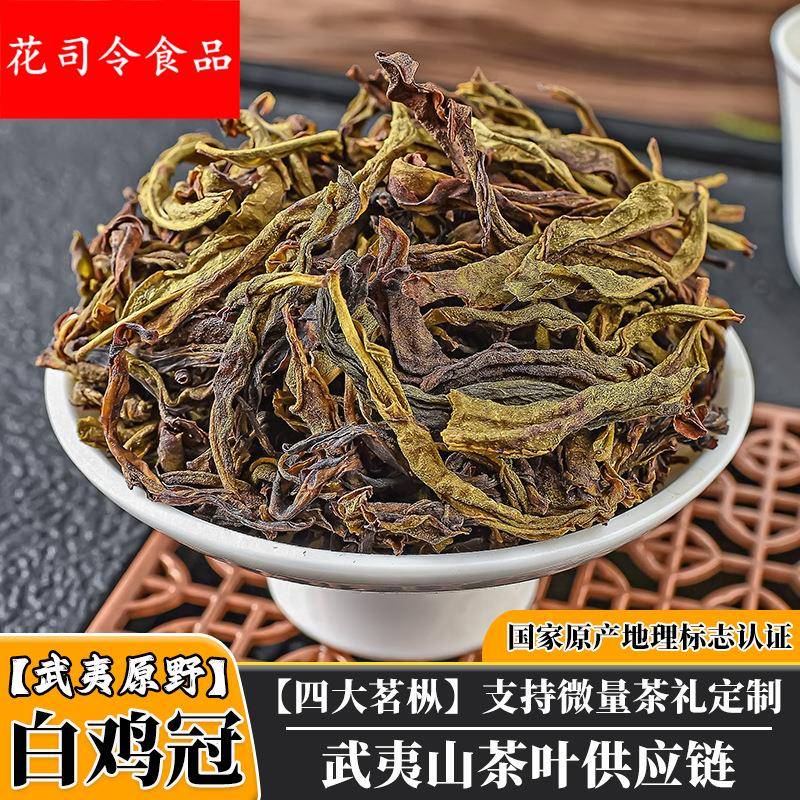 武夷山四大名枞白鸡冠茶叶中轻火玉米须甜香正岩手工茶白鸡冠