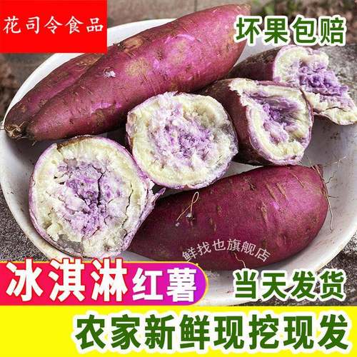 新鲜一点红紫薯冰淇淋番薯现挖农家红薯沙地粉糯香甜紫心干面地瓜