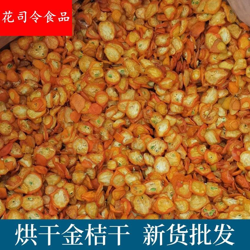 供应金桔干新货 广西冰糖金桔片冻干金桔干地摊货源水果茶