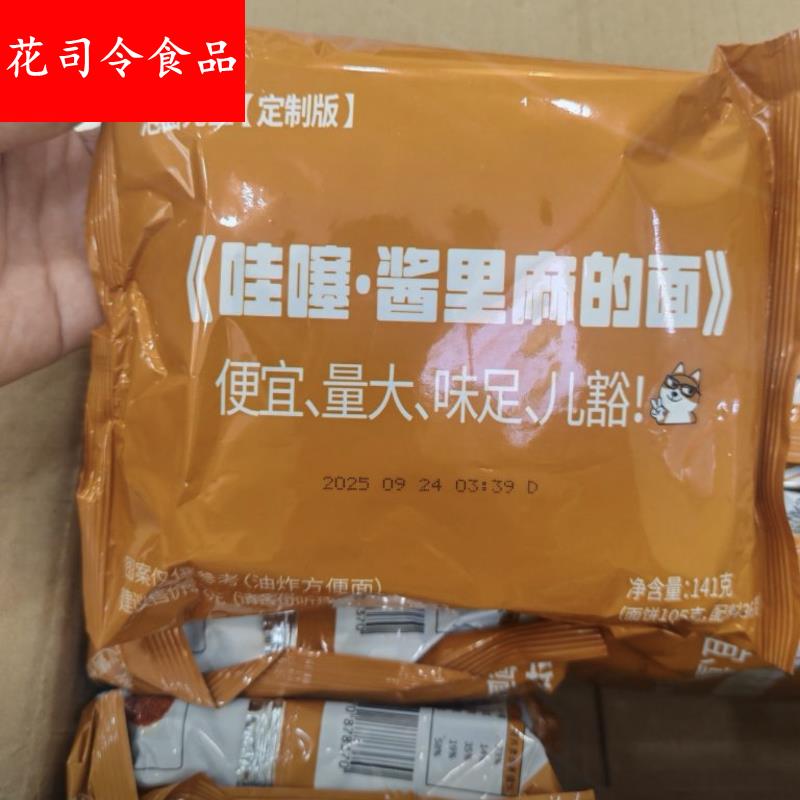 【酱里麻的面】泡面先生定制141g方便面麻酱哇塞火鸡面拌面泡哇噻