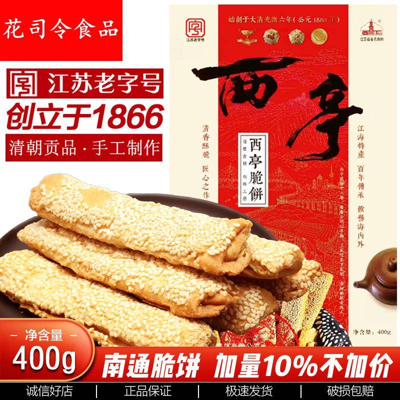正宗西亭南通脆饼酥饼手工传统糕点中式老式糕点零食点心南通特产