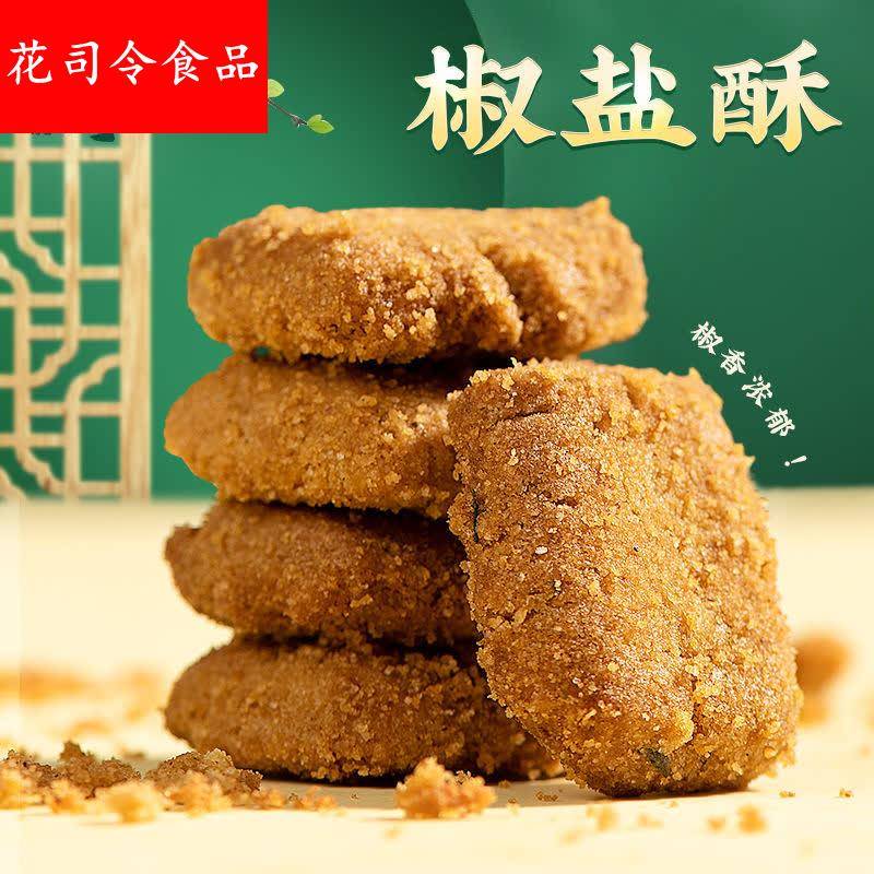泸溪河桃酥椒盐酥饼干香葱咸味老式传统糕点心散称休闲零食小吃