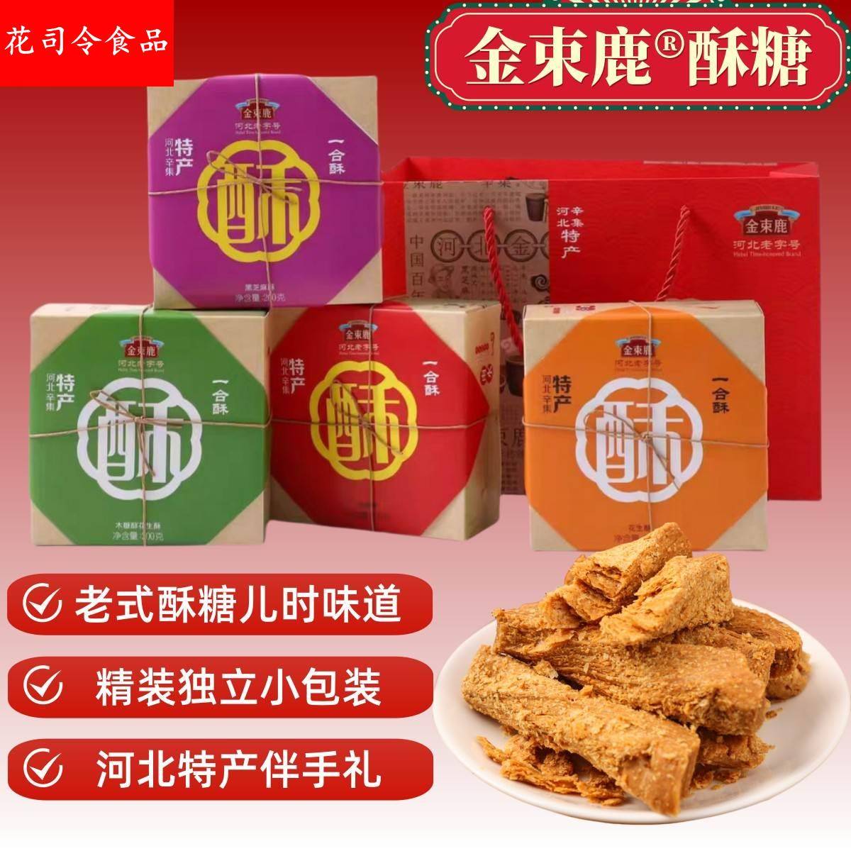 河北特产辛集酥糖花生酥白黑芝麻无蔗糖木糖醇一盒酥传统糕点礼盒