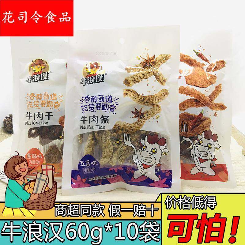 重庆特产牛浪汉五香味香辣味麻辣味牛肉干60*10袋休闲零食流浪汉