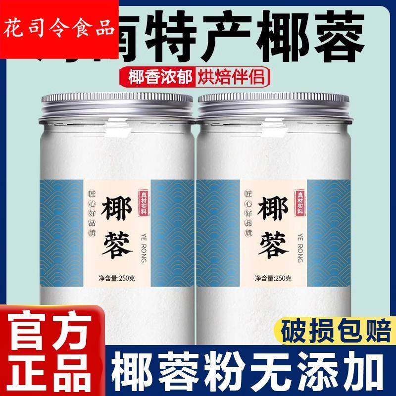 椰蓉粉家用官方旗舰店海南椰丝无添加烘焙专用商用新鲜耶蓉碎馅料,粮油调味/速食/干货/烘焙,其它原料,淘宝优惠券,粉丝福利购,淘宝优惠卷