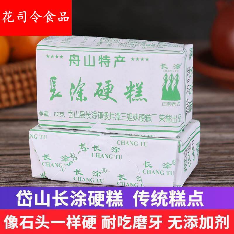 舟山硬糕特产岱山长涂硬糕正宗倭井潭中式糕点心低脂耐吃磨牙零食 - 实物图