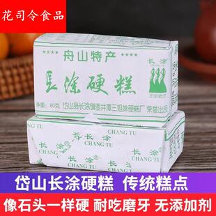 舟山硬糕特产岱山长涂硬糕正宗倭井潭中式糕点心低脂耐吃磨牙零食