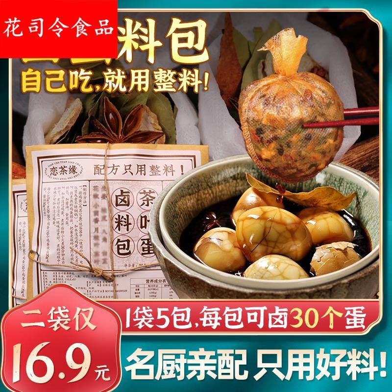 恋茶缘茶叶蛋调料包卤蛋卤料包家用五香茶叶蛋早餐卤水可商用