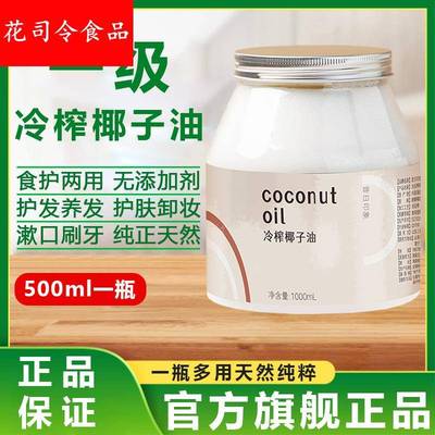 正宗椰子油食用发护漱口海南冷榨椰子油护肤卸妆官方旗舰店正