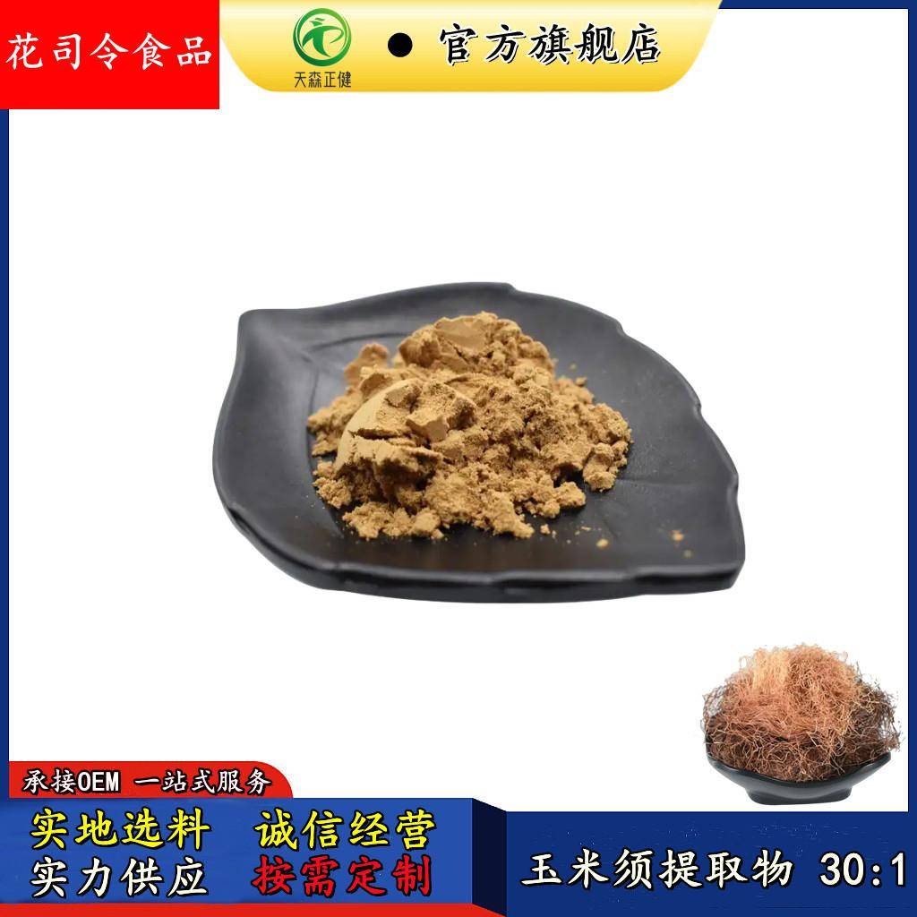 水溶玉米须提取物30:1常年供应玉米须萃取粉可拿样现货玉米须粉