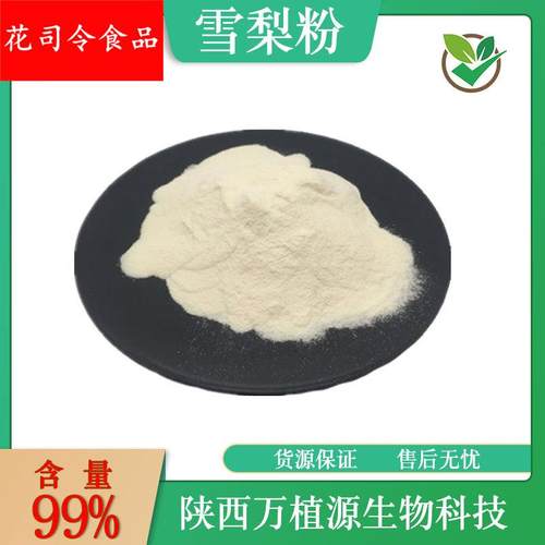 雪梨粉99%雪梨果粉雪梨果汁粉雪梨代餐粉果蔬粉固体饮料现货供应