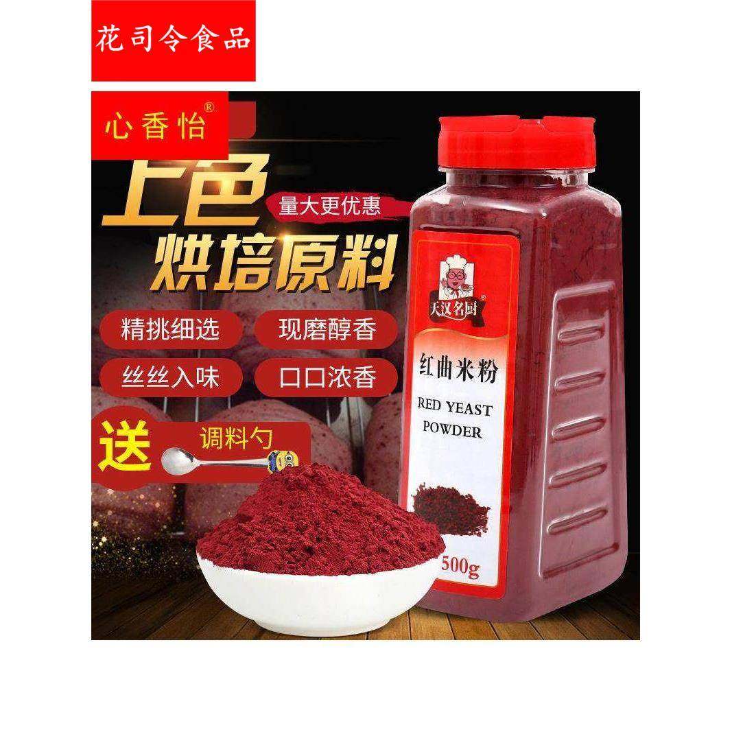 天汉名厨古田红曲米红曲粉可食用色素粉卤味烘焙原料500g包邮,粮油调味/速食/干货/烘焙,食用色素/天然果蔬着色粉,淘宝优惠券,粉丝福利购,淘宝优惠卷