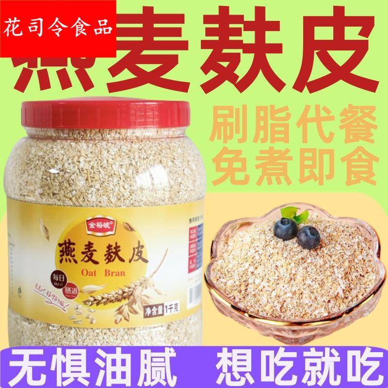 即食免煮燕麦麸皮1000罐装 轻食代餐饱腹无蔗糖燕麦麸皮