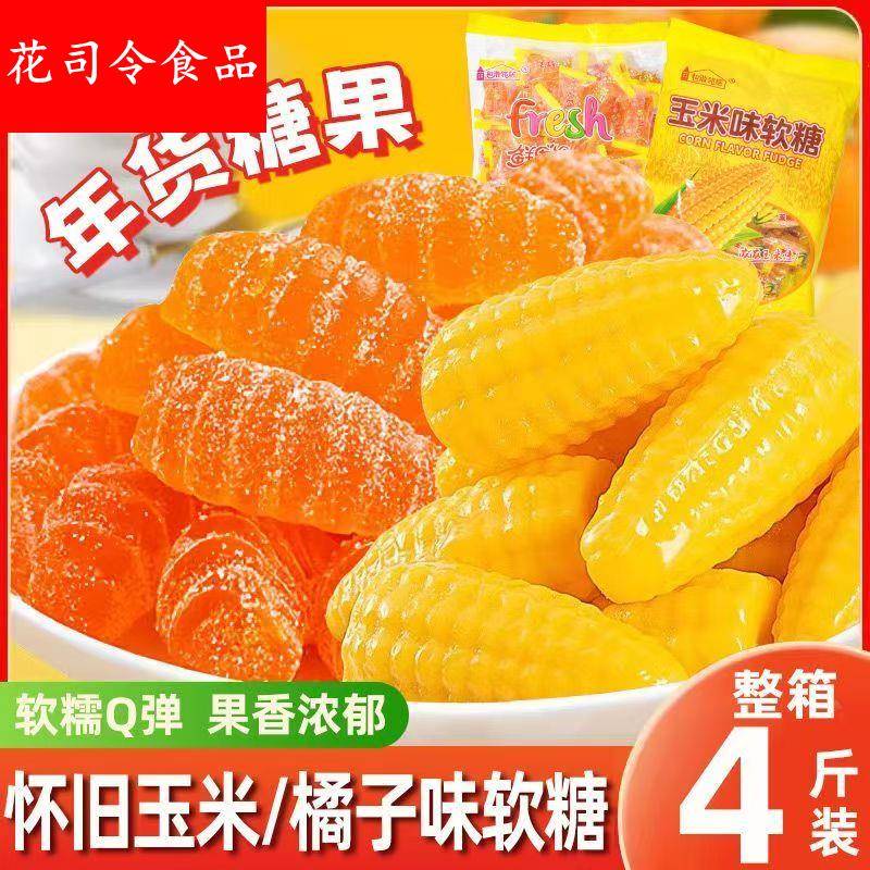 玉米橘子软糖组合5斤整箱喜糖结婚怀旧橡皮糖休闲零食年货旗舰店