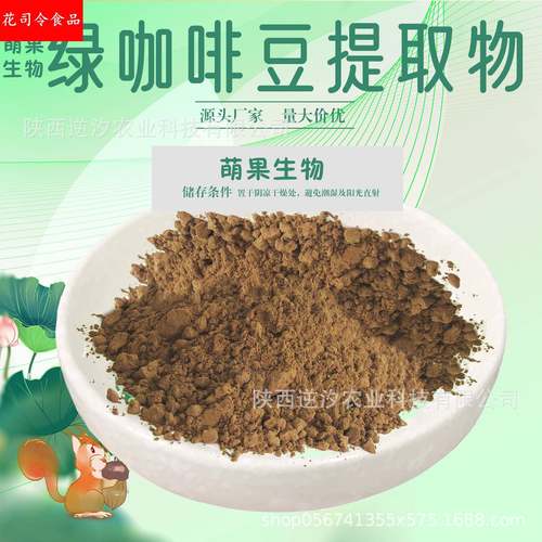 绿咖啡豆提取物10:1/30:1/50:1绿咖啡豆粉萃取 含绿原酸/单宁酸