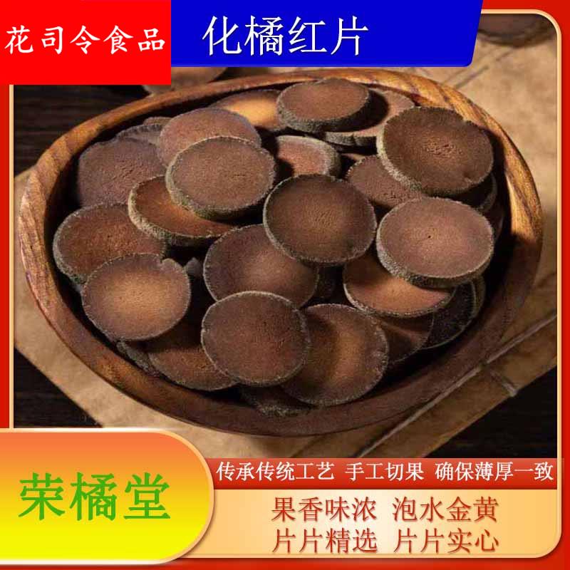 20年工厂直供散装橘红陈片化橘红泡茶干货化州桔红片