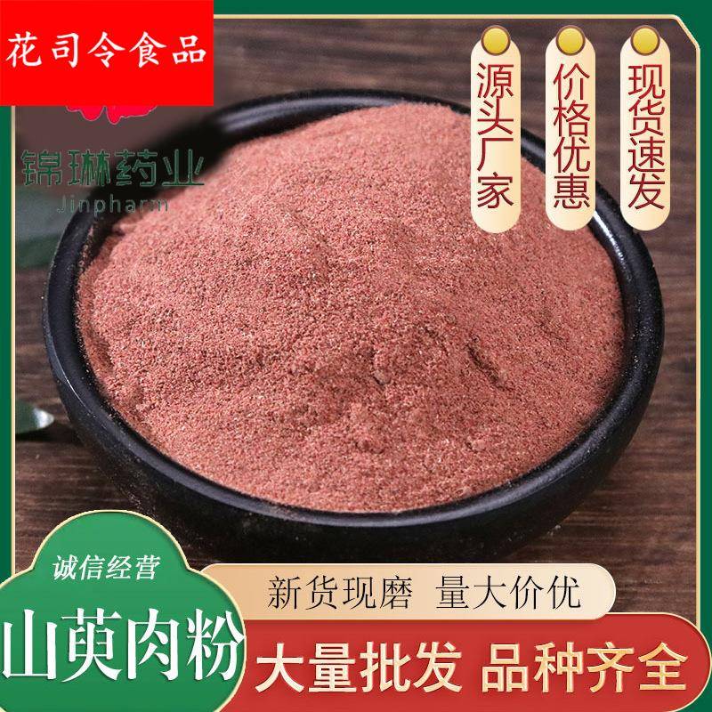 山萸肉粉现磨优质山茱萸粉山芋肉粉去核枣皮粉产地直销