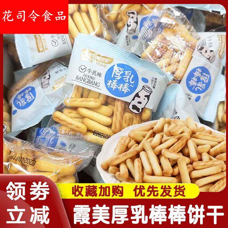 霞美厚乳棒棒饼干 干独立小包拇指手指饼干 干条酥脆奶香牛乳味休
