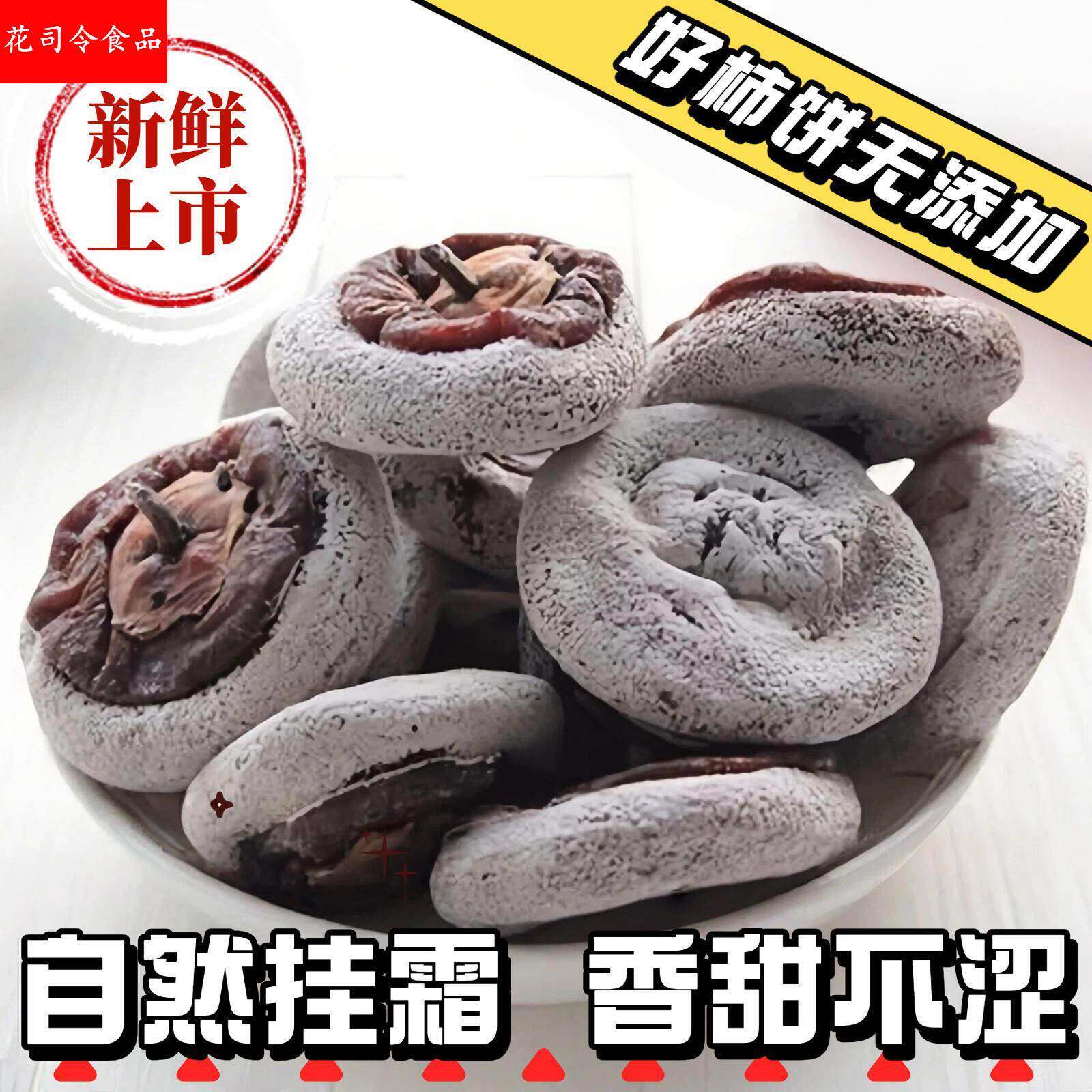农家自制柿饼陕西富平吊柿饼老树柿子老式干柿饼白霜陕西特产