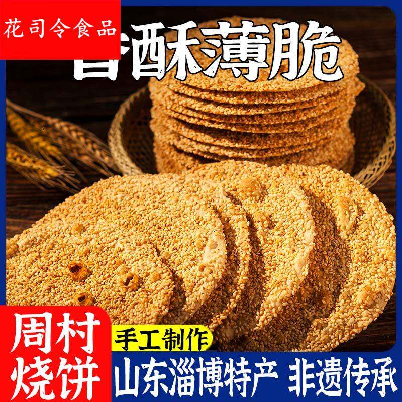 周村烧饼淄博特产薄脆芝麻薄饼香酥饼山东手工散装零食