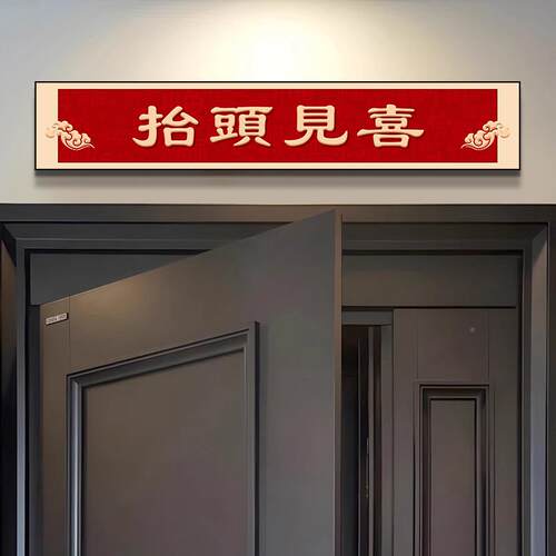 出入平安户玄关装饰喜庆客厅画门上CY900353头方挂画门头画门入楣