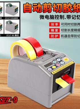 ZZCUT-9/CUT-9全自机动胶带机-9G/GR胶高纸维纤胶布温透明切割器