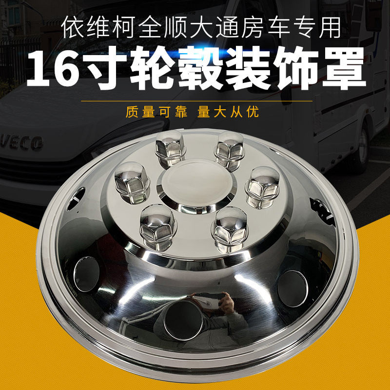 轮毂盖改装轮毂罩16寸依维柯大通v90客货车不锈钢轮毂罩