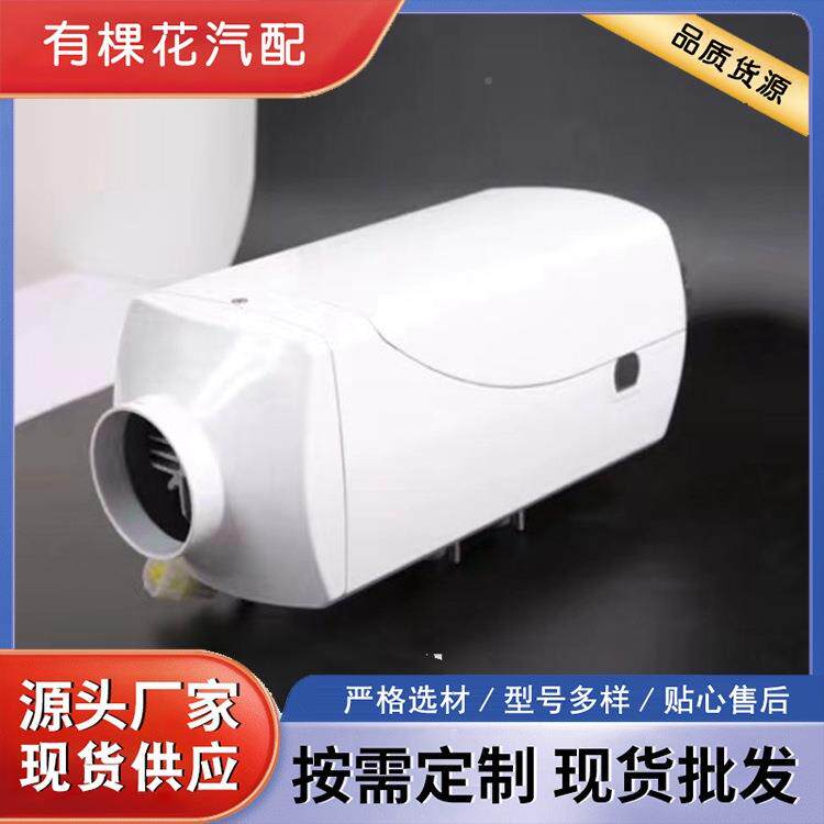 汽车驻车加热器柴暖燃油加热柴器1器2V油XFH暖风分体机载车取暖24