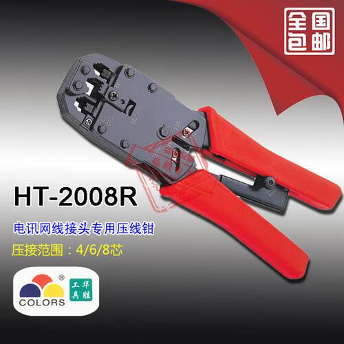 华胜工具电讯接头压线网钳络WCH钳网线钳电话8线钳HT-2008、R46、