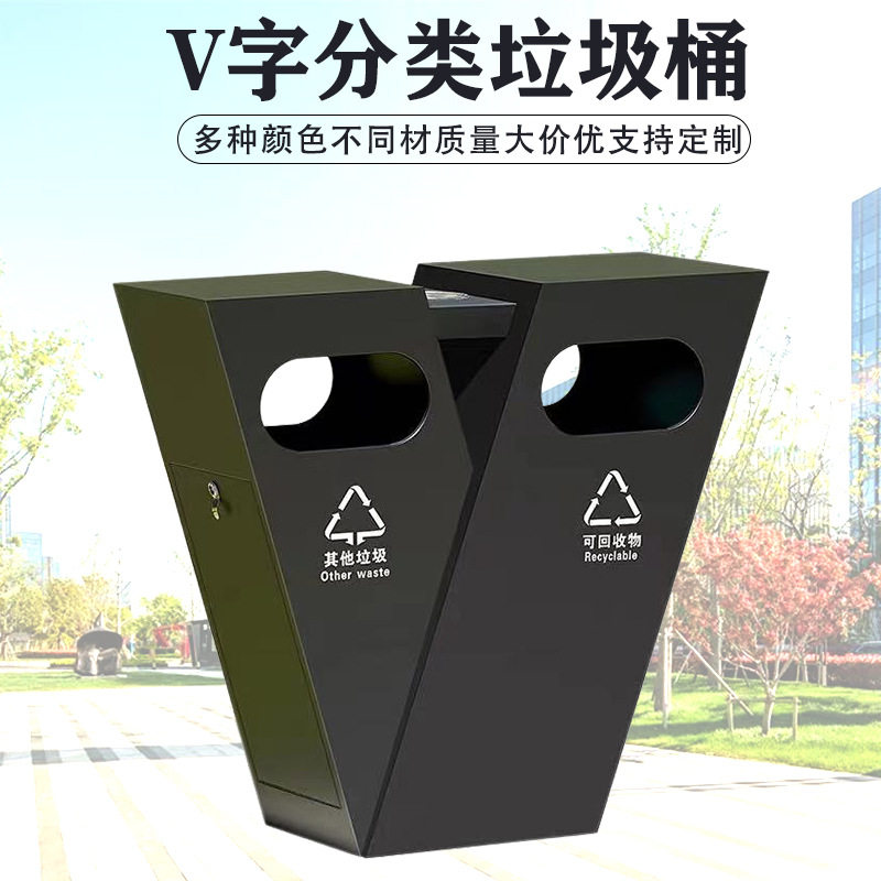 户外分类垃圾桶学校售楼商用无盖加厚时尚园林创意现代物业V字桶