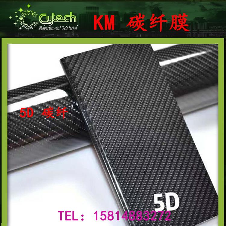 色永正10g低黏5D碳纤汽车改贴膜纤高亮碳改色贴膜4456车内饰膜445