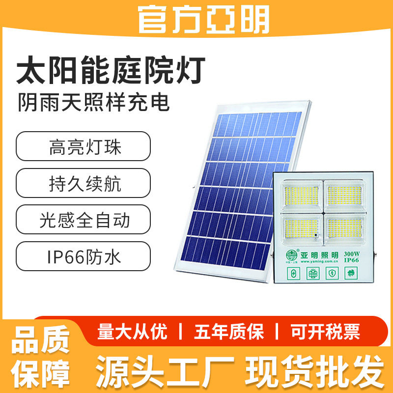 亚明太阳能户外灯庭院照明灯LED广告灯高亮长续航家用室外投光灯