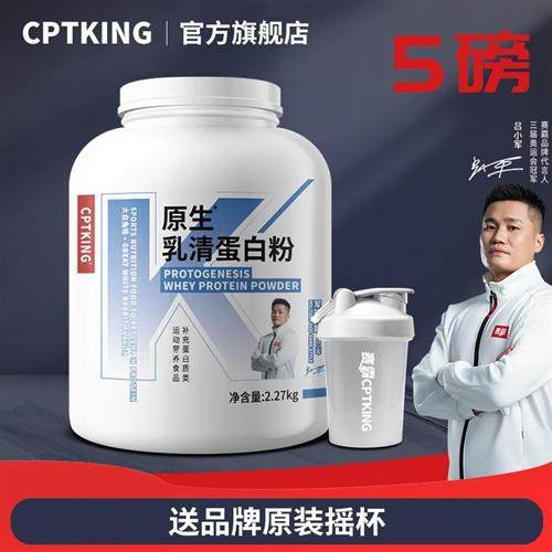 CPTKING赛霸原生乳清蛋白粉5磅健身男蛋白质粉增健肌官方经营店