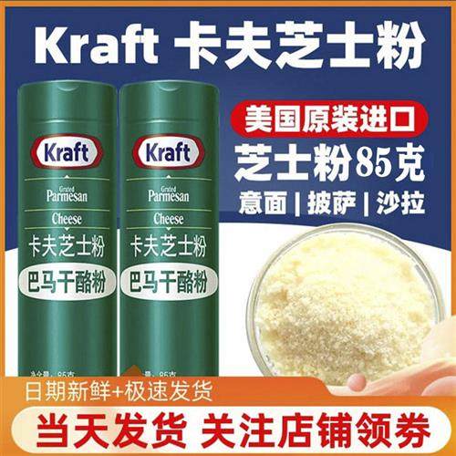 美国进口kraft卡夫芝士粉85g 巴马干奶酪粉调味芝士焗饭披萨