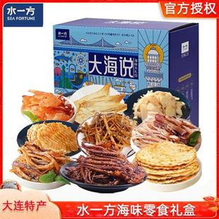 水一方海味零食畅享礼盒大连旅游特产现烤鱿鱼丝鱼片即食海鲜礼包